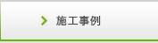 施工事例