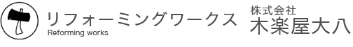 リフォーミングワークス 株式会社木楽屋大八