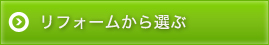 リフォームから選ぶ