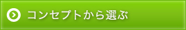 コンセプトから選ぶ