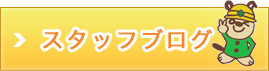 社長ブログ